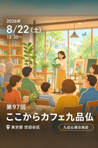 第97回 ここからカフェ九品仏