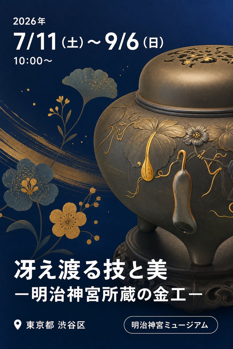 冴え渡る技と美 ―明治神宮所蔵の金工―