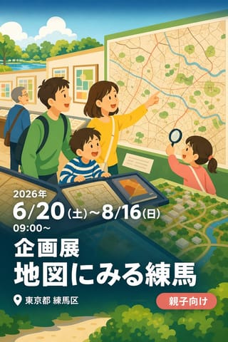 企画展 地図にみる練馬