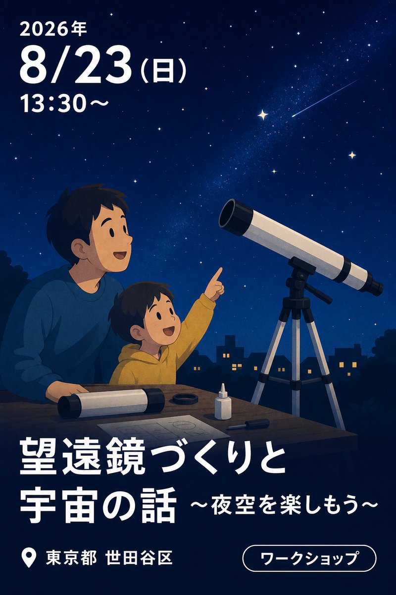 望遠鏡づくりと宇宙の話 〜夜空を楽しもう〜