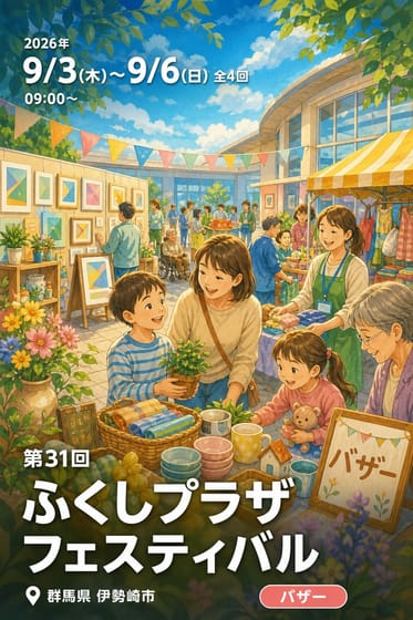 第31回 ふくしプラザフェスティバル