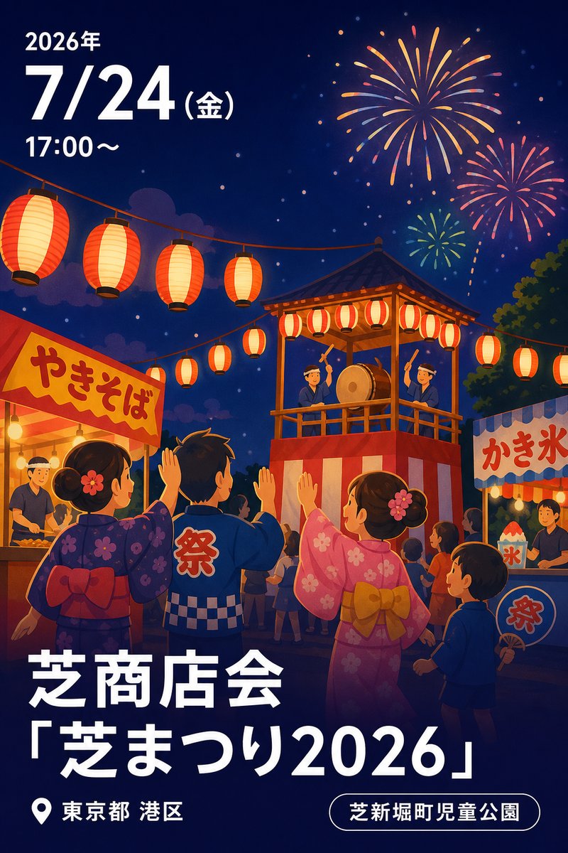 芝商店会「芝まつり2026」