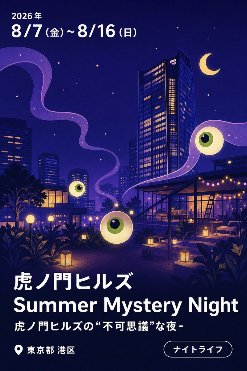 虎ノ門ヒルズ 「Summer Mystery Night-虎ノ門ヒルズの“不可思議”な夜-」