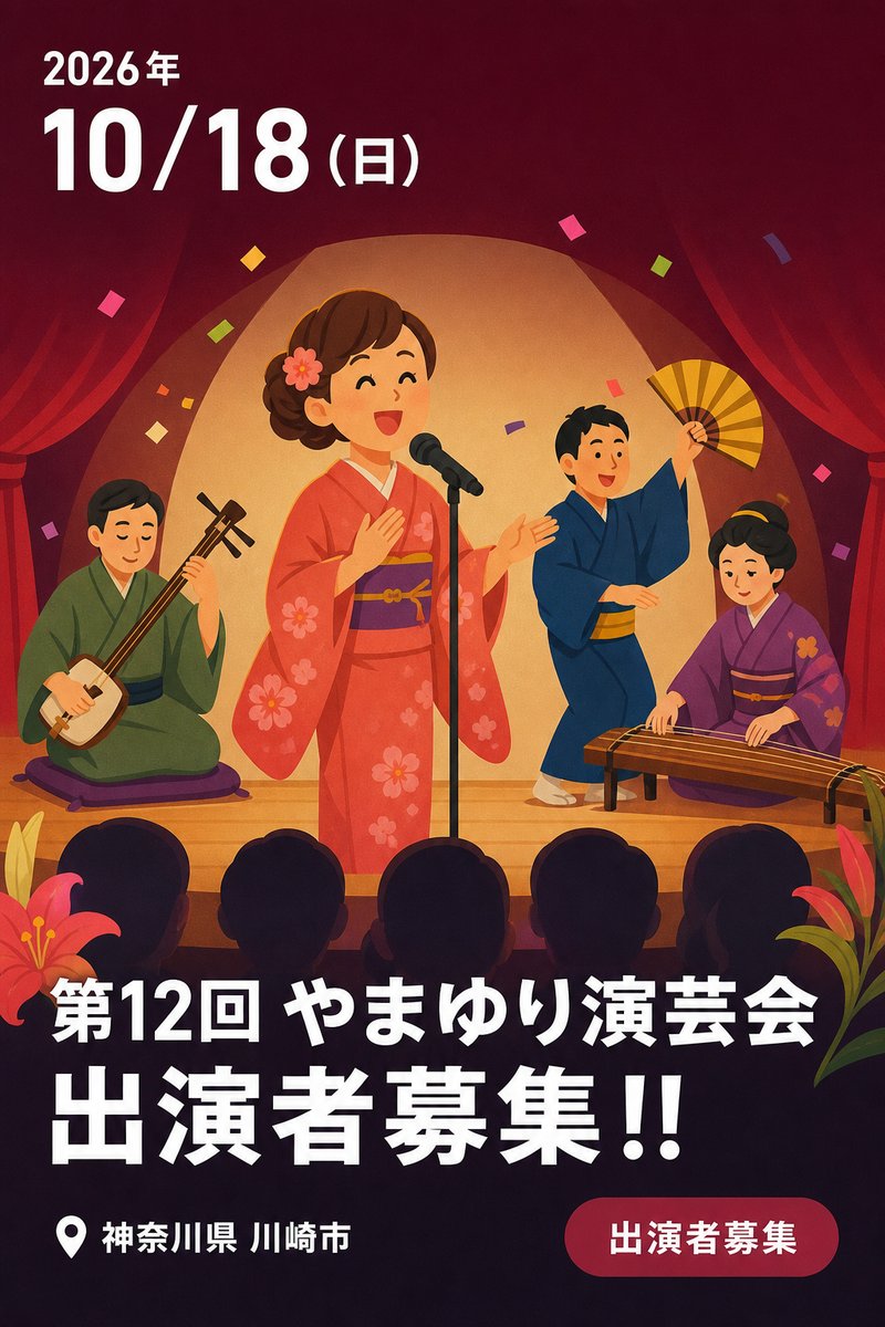 第12回 やまゆり演芸会 出演者募集!!