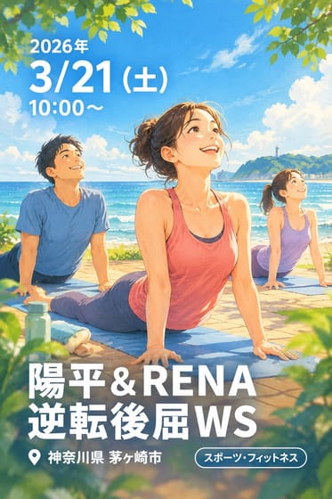 陽平＆RENA 逆転後屈WS