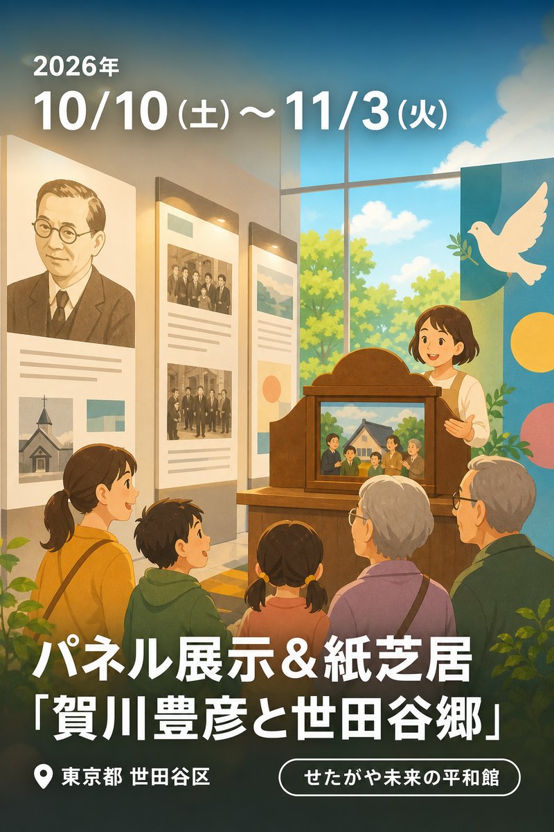 パネル展示＆紙芝居「賀川豊彦と世田谷郷」 (せたがや未来の平和館)