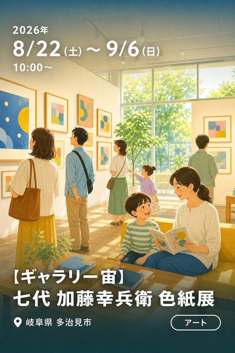 【ギャラリー宙】七代 加藤幸兵衛 色紙展