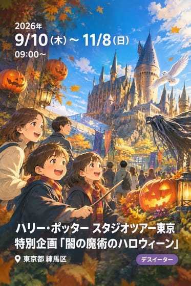 ハリー・ポッター スタジオツアー東京 | 特別企画「闇の魔術のハロウィーン」