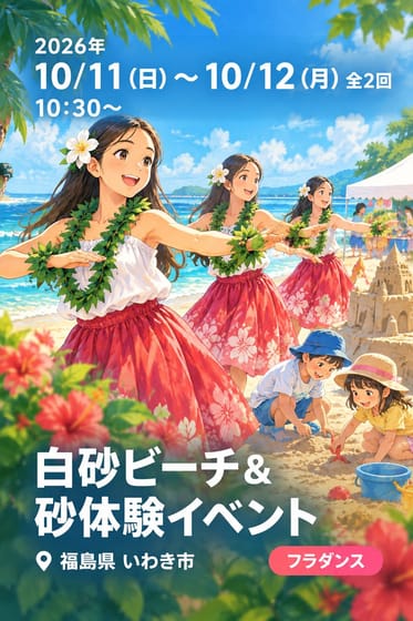 白砂ビーチ＆砂体験イベント