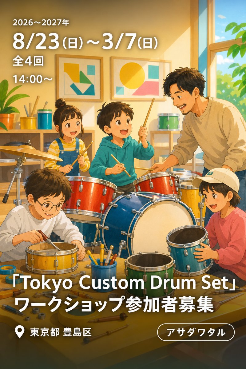 「Tokyo Custom Drum Set」ワークショップ参加者募集