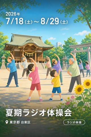 夏期ラジオ体操会