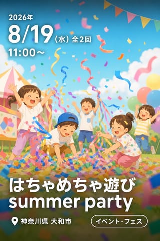 はちゃめちゃ遊び summer party