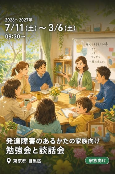 発達障害のあるかたの家族向け 勉強会と談話会
