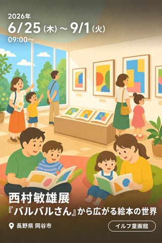西村敏雄展 『バルバルさん』から広がる絵本の世界
