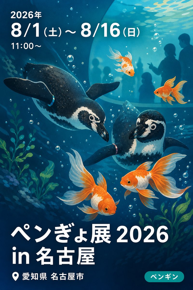 ペンギンと金魚の合同写真展＆ イラスト物販展 「ペンぎょ展 2026 in 名古屋」