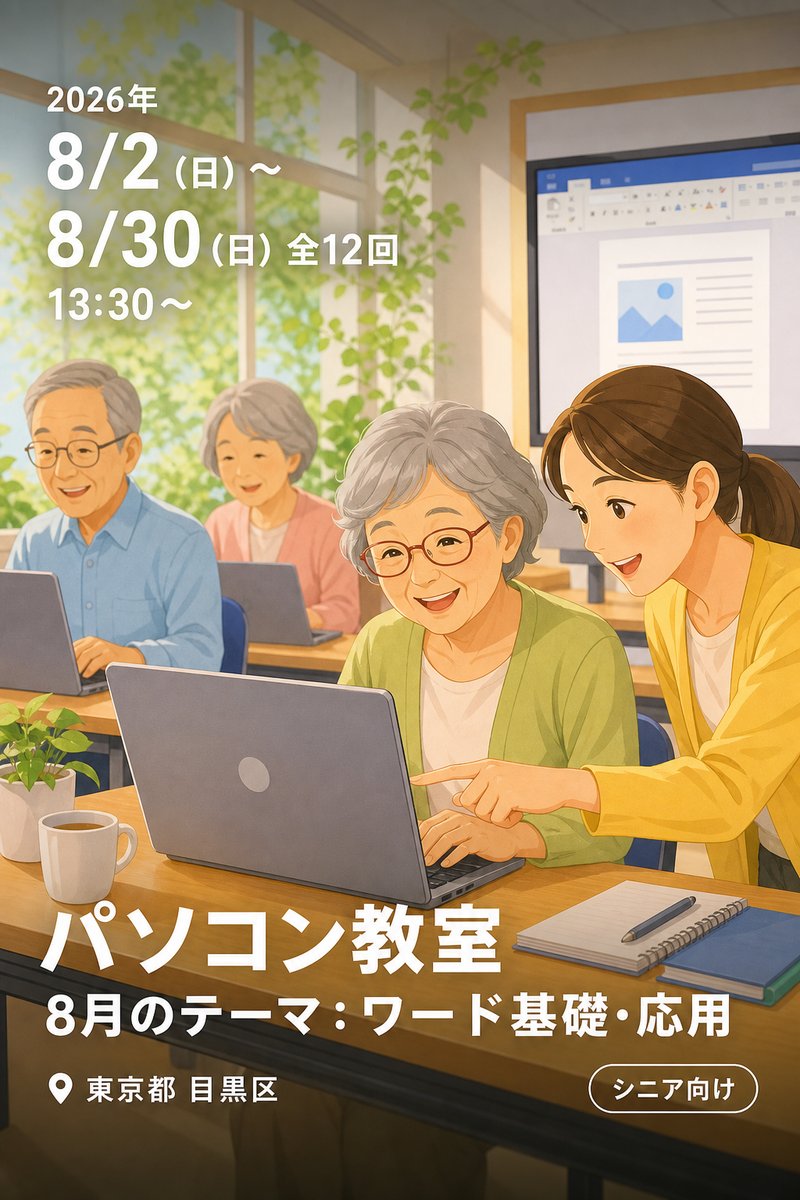パソコン教室 8月のテーマ：ワード基礎・応用