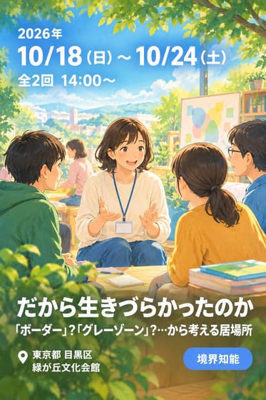 だから生きづらかったのか 「ボーダー」?「グレーゾーン」?…から考える居場所