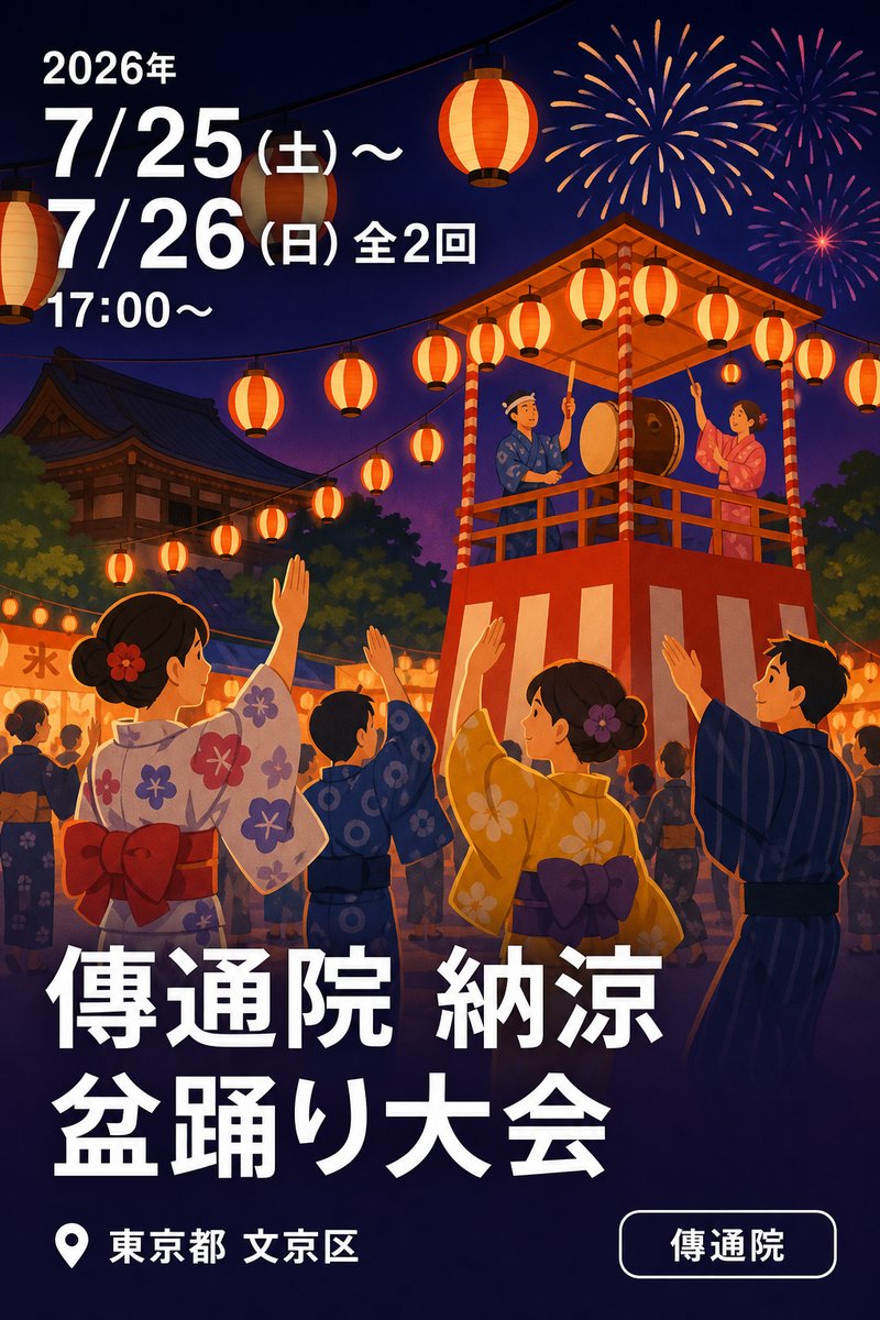 傳通院 納涼盆踊り大会