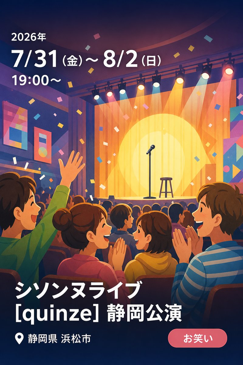 シソンヌライブ [quinze] 静岡公演