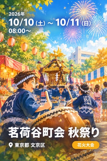 茗荷谷町会 秋祭り