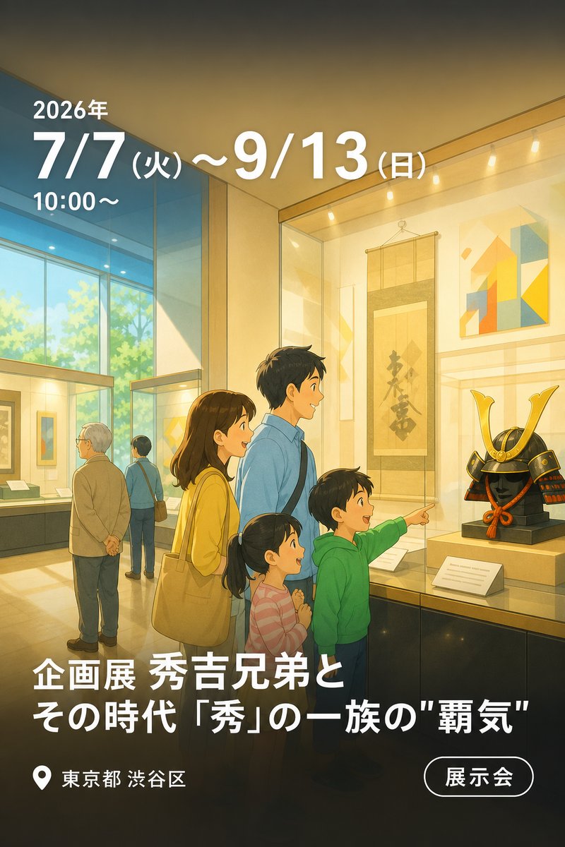 企画展 秀吉兄弟とその時代 「秀」の一族の"覇気"