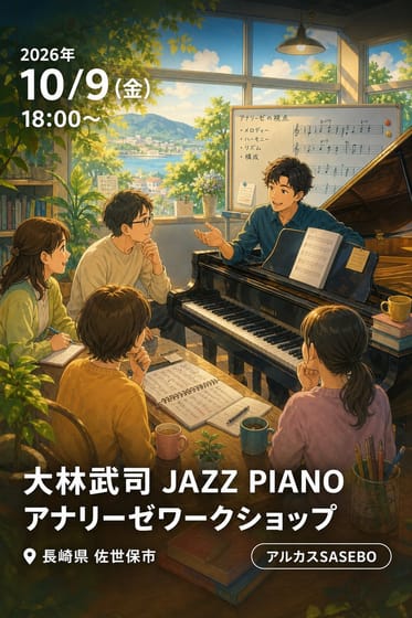 大林武司 JAZZ PIANO アナリーゼワークショップ