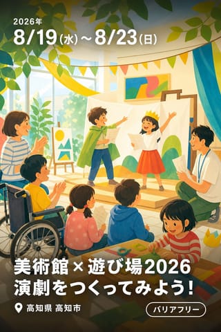 美術館×遊び場2026 演劇をつくってみよう！