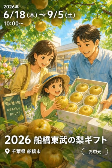 2026 船橋東武の梨ギフト