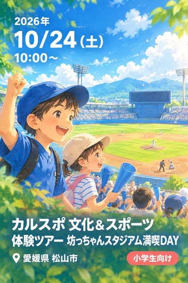 カルスポ 文化＆スポーツ体験ツアー 坊っちゃんスタジアム満喫DAY