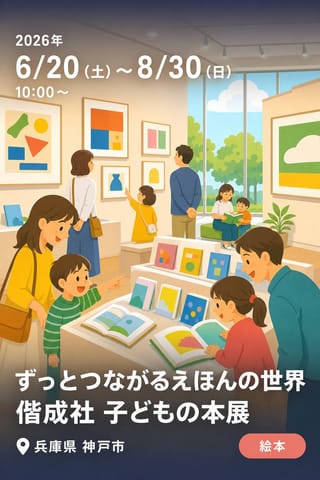 ずっとつながるえほんの世界 偕成社 子どもの本展