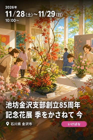 池坊金沢支部創立85周年記念花展 季をかさねて 今
