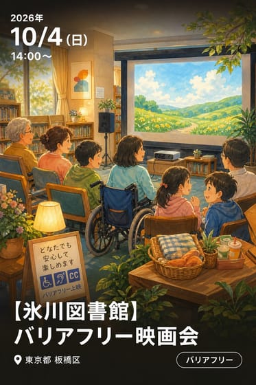 【氷川図書館】バリアフリー映画会