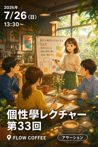 個性學レクチャー第33回