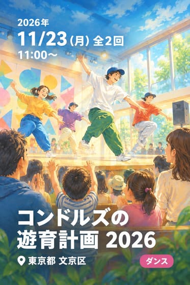 コンドルズの遊育計画 2026