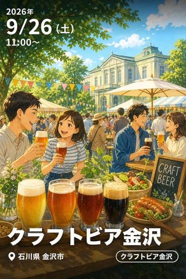 クラフトビア金沢