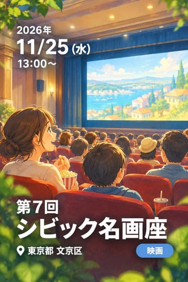 第7回 シビック名画座