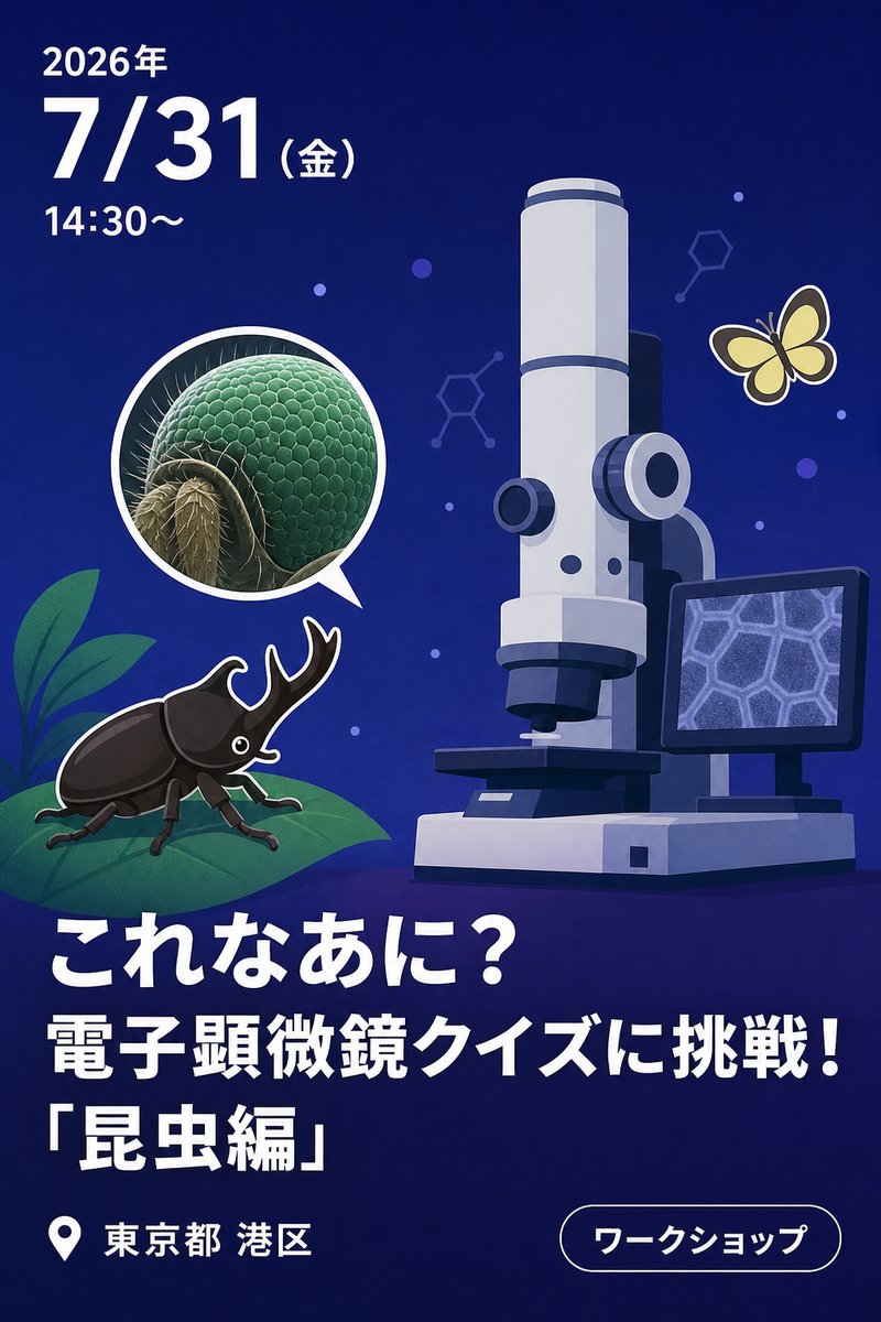 これなあに？電子顕微鏡クイズに挑戦！「昆虫編」