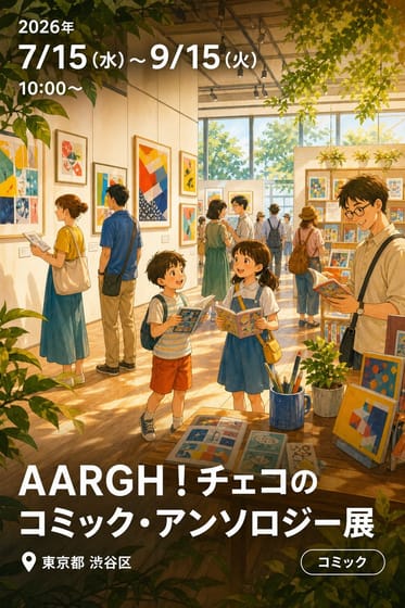 AARGH！チェコのコミック・アンソロジー展
