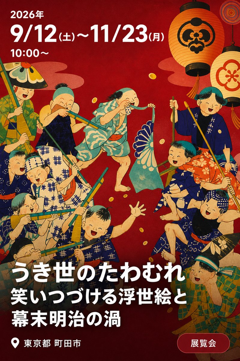 うき世のたわむれ 笑いつづける浮世絵と幕末明治の渦