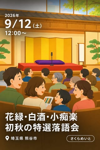 花緑・白酒・小痴楽 初秋の特選落語会