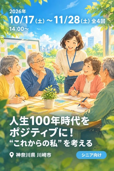 人生100年時代をポジティブに！ “これからの私”を考える