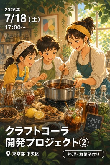 クラフトコーラ開発プロジェクト②