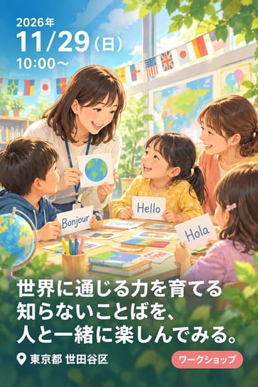 世界に通じる力を育てる 知らないことばを、人と一緒に楽しんでみる。