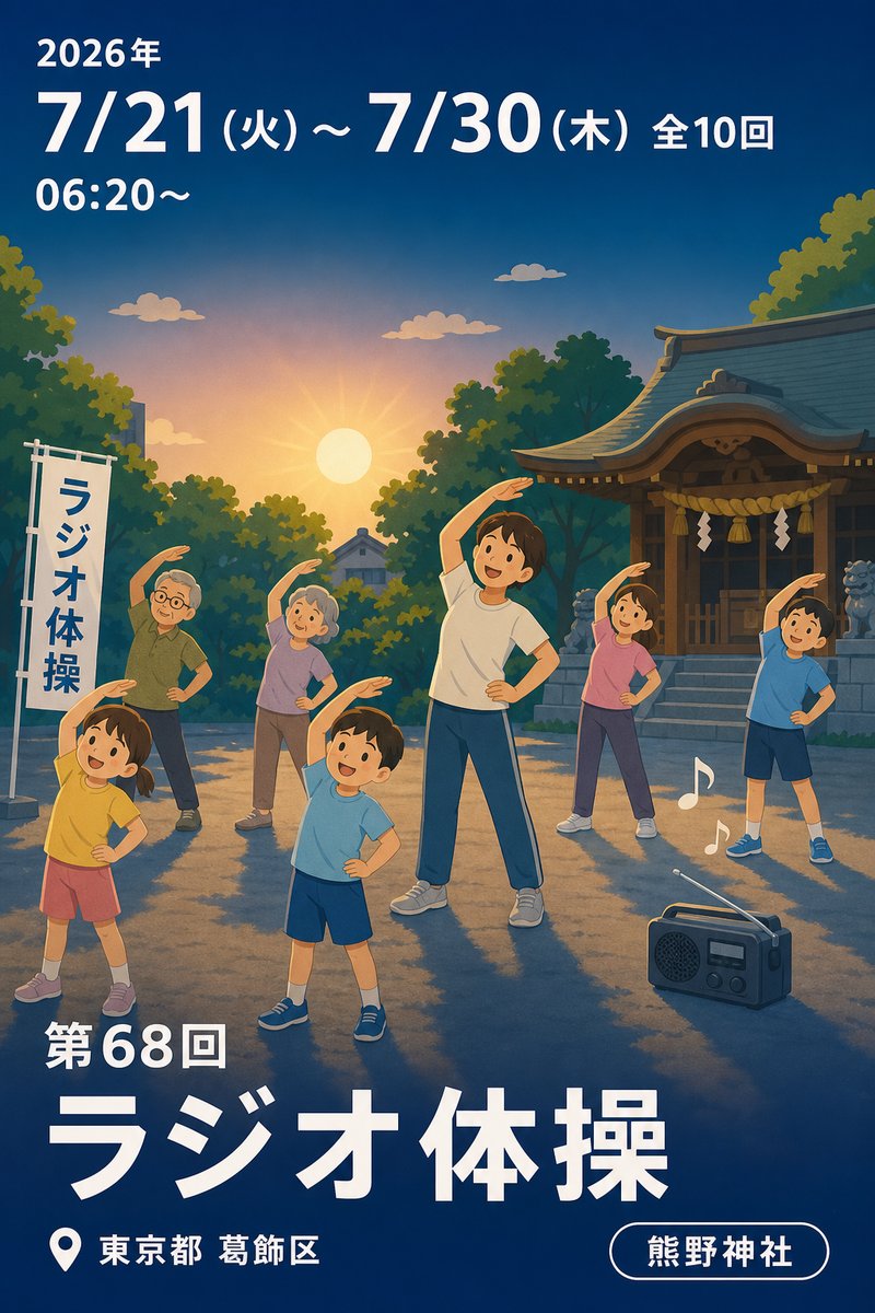 第68回 ラジオ体操