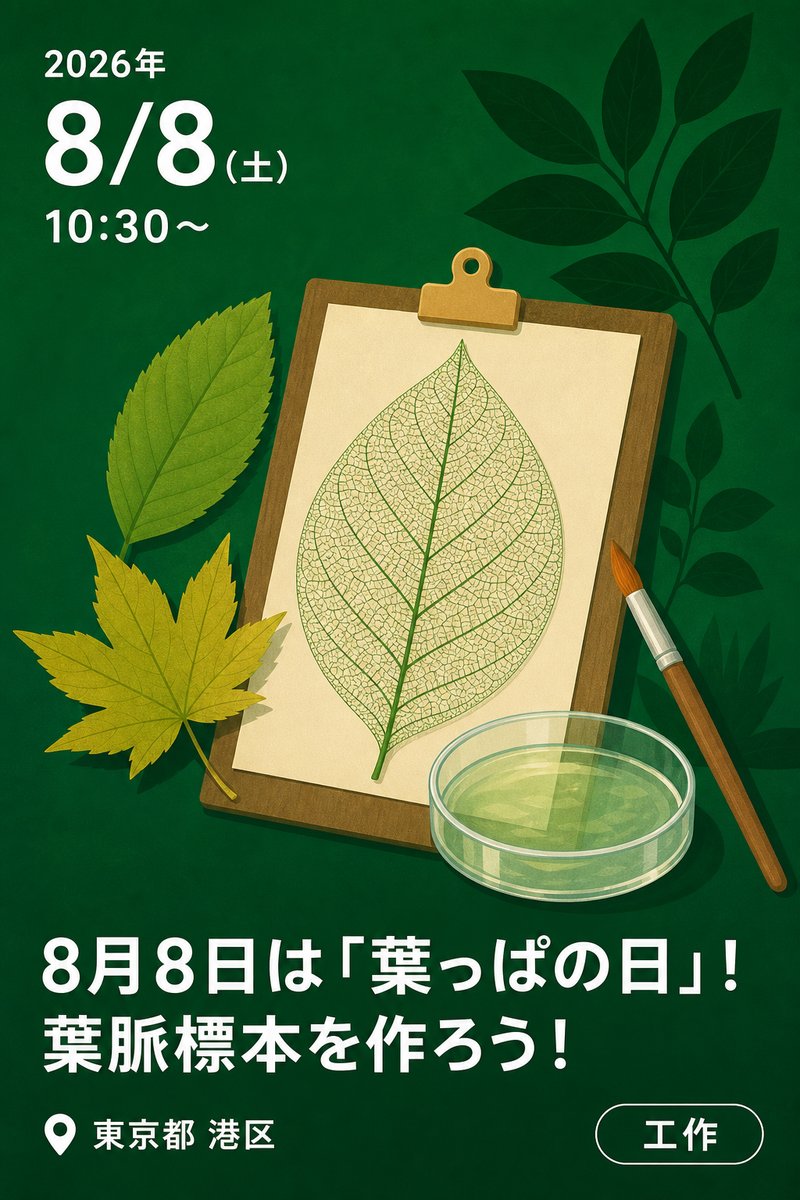 8月8日は「葉っぱの日」！ 葉脈標本を作ろう！