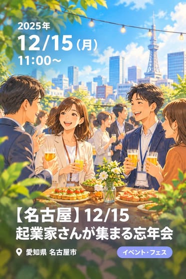 【名古屋】12/15 起業家さんが集まる忘年会