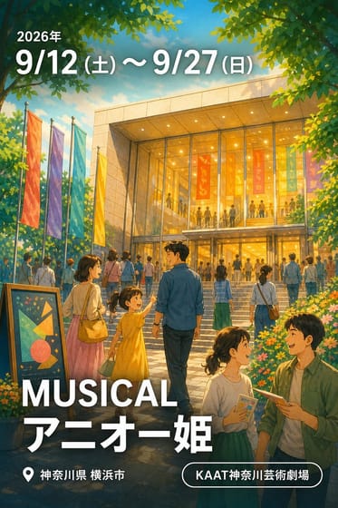 MUSICAL アニオー姫