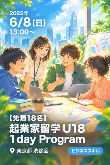 【先着18名】起業家留学 U18 １day Program
