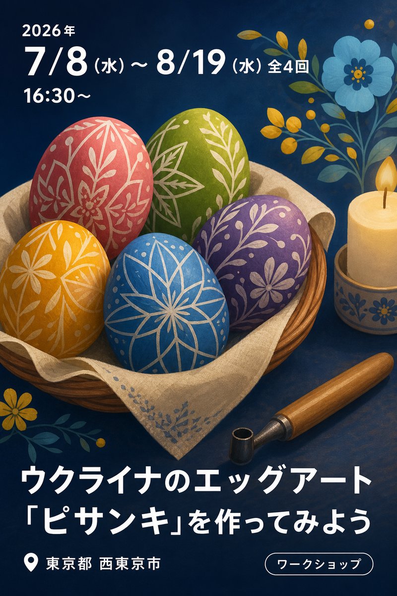 ウクライナのエッグアート「ピサンキ」を作ってみよう