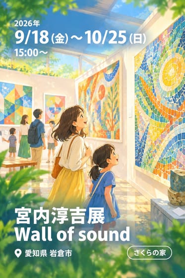 宮内淳吉展 Wall of sound